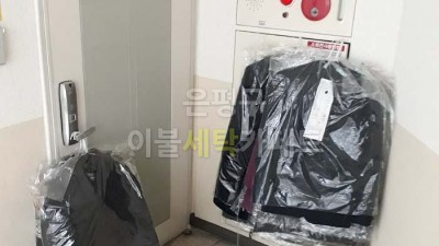 역촌동 리더스파크 드라이크리닝 배달완료