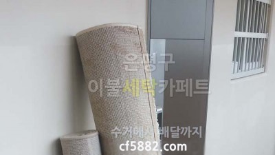 응암동 힐스테이트 2차 카페트 세탁 수거