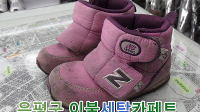 아동화 세탁 부츠 세탁 방한부츠세탁