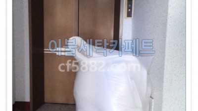 녹번동 진로아파트 이불빨래 이불세탁 카페트세탁