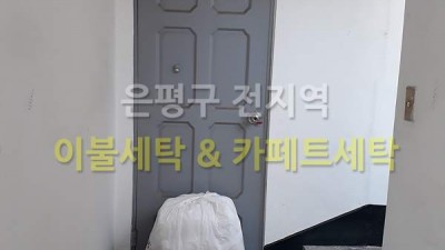 은평구 신사동 물빨래 이불빨래 배달완료
