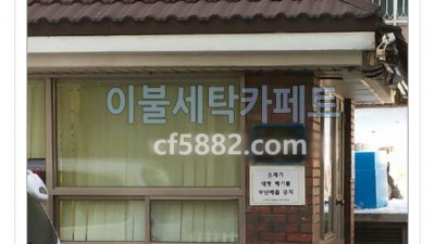 수색동 청구아파트 경비실 세탁물 배달