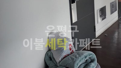 증산동 미디어시티옆 이불빨래 수거완료 은평구이불세탁