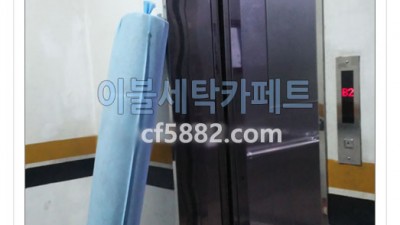 홍은동 명지고등학교 뒤 카페트세탁 수거 배달