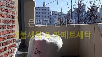 불광동 극세사이불 세탁완료후 배달까지