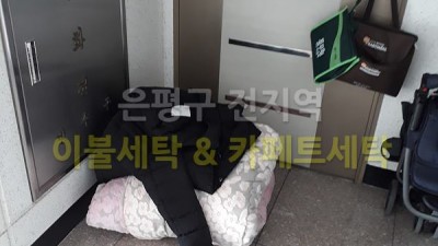 증산동 패딩 드라이크리닝 이불빨래