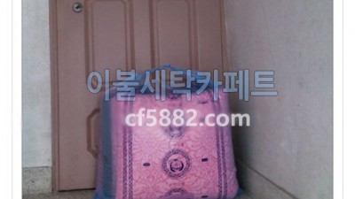 북가좌동 극세사이불세탁 수거완료